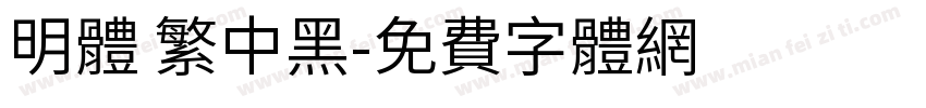 明体 繁中黑字体转换